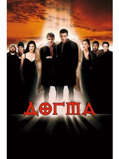 Догма (DVD-R)