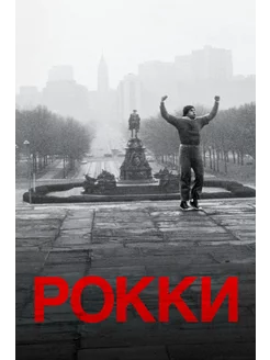 Рокки (1976) (DVD-R)