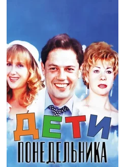 Дети понедельника (1997) (DVD-R)