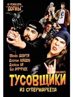 Тусовщики из супермаркета (1995) (DVD-R)