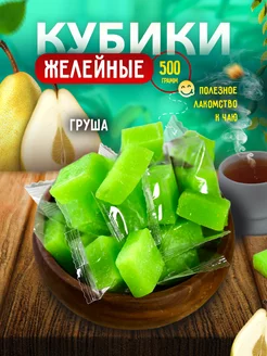 Мармеладные конфеты кубики Груша 500 гр