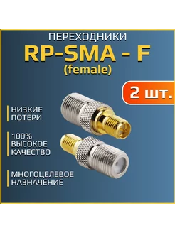 Переходник RP-SMA (female) - F (female), - 2 шт