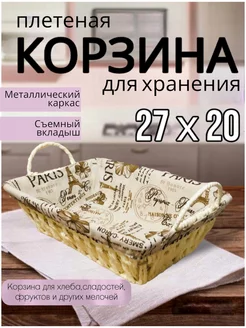 Корзина плетеная для хлеба, корзинка для хранения фруктов