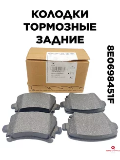 Колодки тормозные задние 8E0698451F (Audi, Seat, Skoda,)