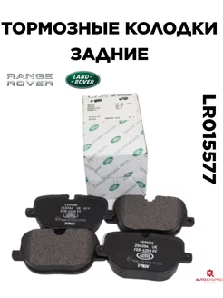 Тормозные колодки задние LR015577 (Range Rover)