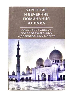 Брошюра "Утренние и вечерние поминания Аллаха", изд