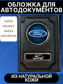 Обложки для автодокументов и паспорта Ford