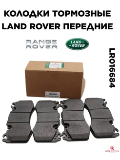 Тормозные колодки передние LR016684 (Range Rover)