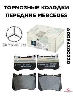 Колодки тормозные Mercedes-Benz A0084200220 Передние