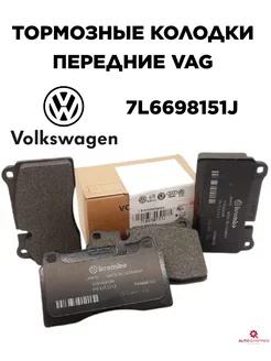 Тормозные колодки дисковые передние VW Touareg (7L, 7P) 02