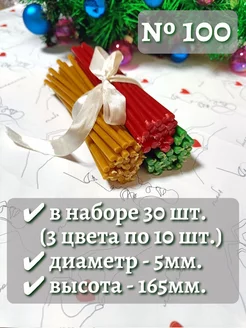 свечи церковные освященные для домашней молитвы, 30 штук