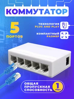 Коммутатор свитч 5 портовый 10 100мбит. 1гбит суммарно