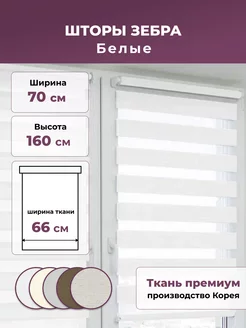 Рулонные Шторы День Ночь 66 160 см Жалюзи на окна 60 белый