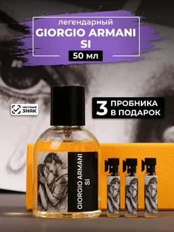 Парфюм по мотивам Giorgio Armani Si 50мл+ пробники духов