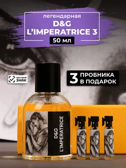 Парфюм по мотивам D&G L`Imperatrice 3 50мл+ пробники духов