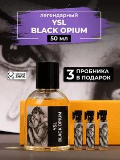 Духи стойкие YSL Black Opium (блэк опиум) 50мл +пробники