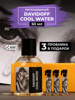 Парфюм по мотивам Cool Water 50мл+пробники духов