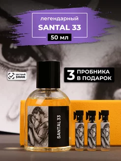 Парфюм по мотивам Santal 33 50мл+ пробники духов