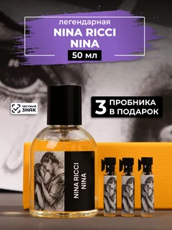 Парфюм по мотивам Nina 50мл+ пробники духов