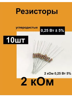 Резисторы постоянные 0,25 Вт 2 кОм 5%, комплект 10 шт