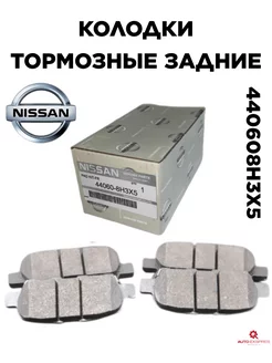 Колодки тормозные задние 440608H3X5 Juke, Qashqai