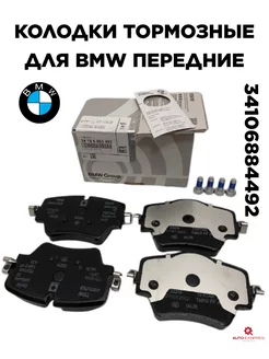 Колодки тормозные 34106884492 передние 5-series X1 X3 X4