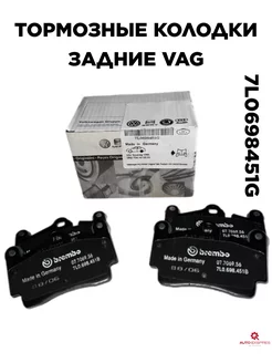 Колодки тормозные задние 7L0698451G (VW Touareg, Audi Q7)