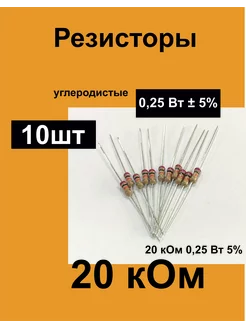 Резисторы постоянные 0,25 Вт 20 кОм 5%, комплект 10 шт