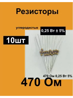 Резисторы постоянные 0,25 Вт 470 Ом 5%, комплект 10 шт