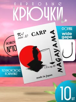 крючки карповые К-1 # 10