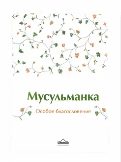 Книга "Мусульманка. Особое благословение", изд