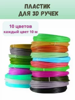 Пластик для 3D ручки ПЛА Стержни для 3 д ручки