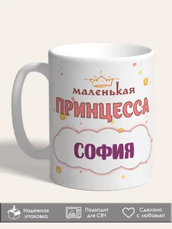 Кружка маленькая Принцесса София