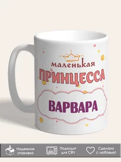 Кружка маленькая Принцесса Варвара