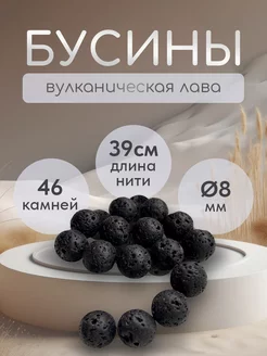 Бусины для рукоделия вулканическая лава 8 мм