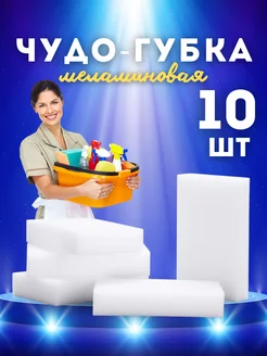 Меламиновая губка для уборки 10 шт