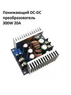 Понижающий DC-DC преобразователь 300W 20A