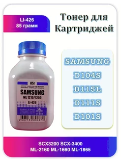 Тонер Samsung SCX-3200 SCX-3400 ML-2160 ML-1660 ML-1865 85г