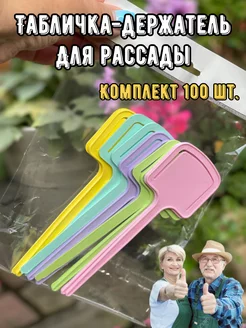 Табличка садовая цветная 100шт