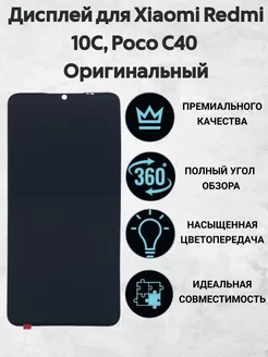 Дисплей для Xiaomi Redmi 10C, Poco C40 Оригинал