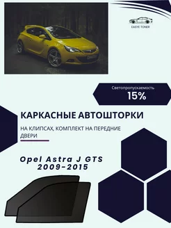 Opel Astra J GTS 2009-2015 автошторки на клипсах