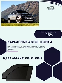 Opel Mokka 2012-2015 автошторки на магнитах