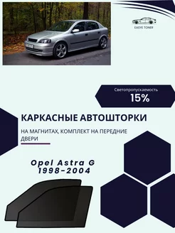 Opel Astra G 1998-2004 автошторки на магнитах