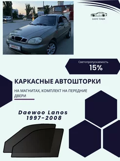 Daewoo Lanos 1997-2008 автошторки на магнитах