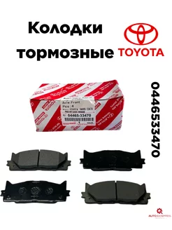 Тормозные колодки передние 0446533470 (Camry, Lexus ES)