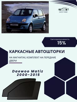 Daewoo Matiz 2000-2015 автошторки на магнитах