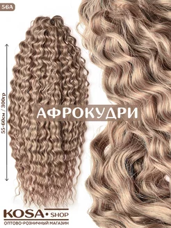 Афрокудри афролоконы Ариэль 55-60см 300гр (56A)