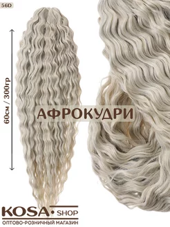 Афрокудри афролоконы Ариэль 55-60см 300гр (56D)