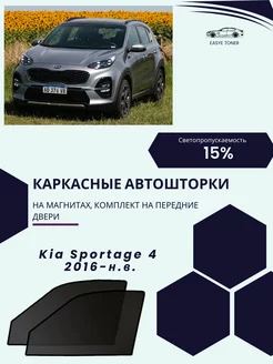 Kia Sportage 4 2016-н.в. автошторки на магнитах