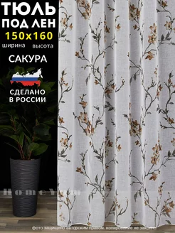 Тюль под лён сакура 150х160 см